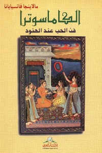 الكاماسوترا : فن الحب عند الهنود